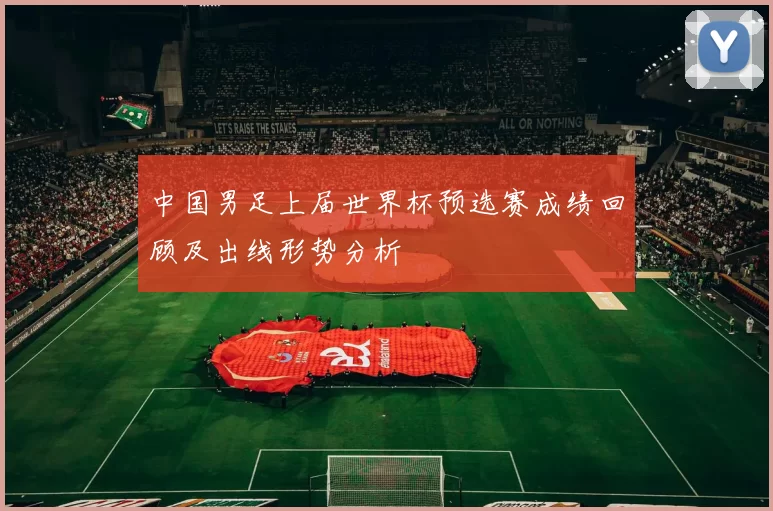 中国男足上届世界杯预选赛成绩回顾及出线形势分析