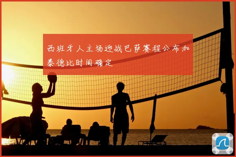 西班牙人主场迎战巴萨赛程公布加泰德比时间确定