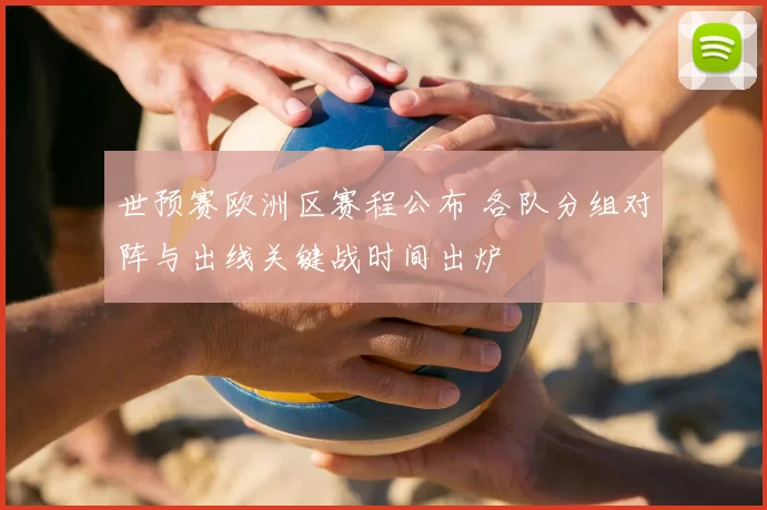 世预赛欧洲区赛程公布 各队分组对阵与出线关键战时间出炉