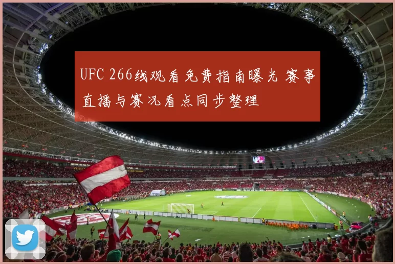 UFC 266线观看免费指南曝光 赛事直播与赛况看点同步整理
