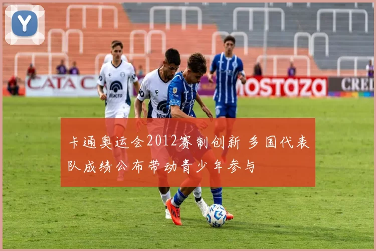 卡通奥运会2012赛制创新 多国代表队成绩公布带动青少年参与