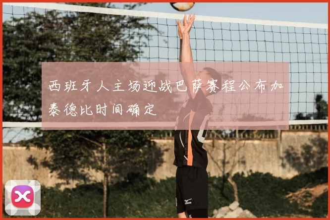 西班牙人主场迎战巴萨赛程公布加泰德比时间确定