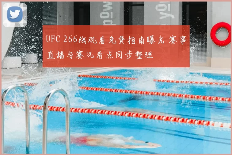 UFC 266线观看免费指南曝光 赛事直播与赛况看点同步整理