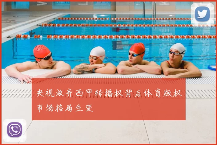 央视放弃西甲转播权背后体育版权市场格局生变