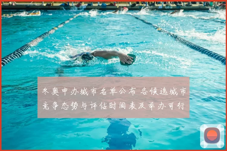冬奥申办城市名单公布 各候选城市竞争态势与评估时间表及举办可行性