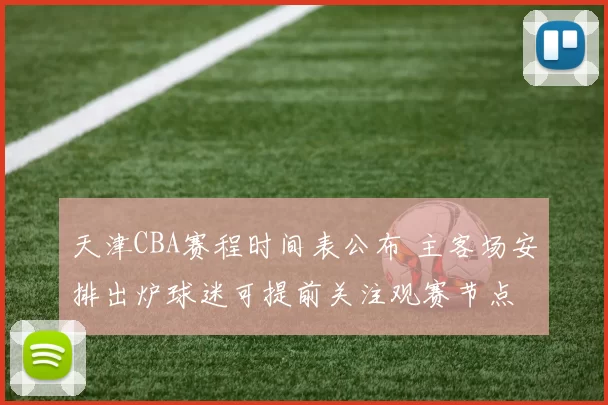 天津CBA赛程时间表公布 主客场安排出炉球迷可提前关注观赛节点