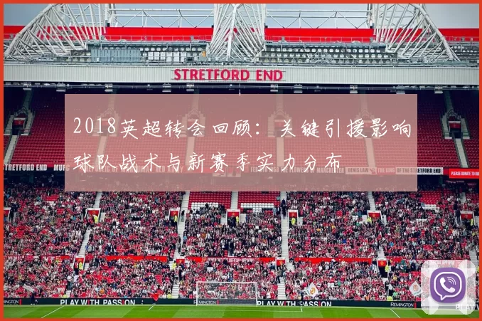 2018英超转会回顾:关键引援影响球队战术与新赛季实力分布