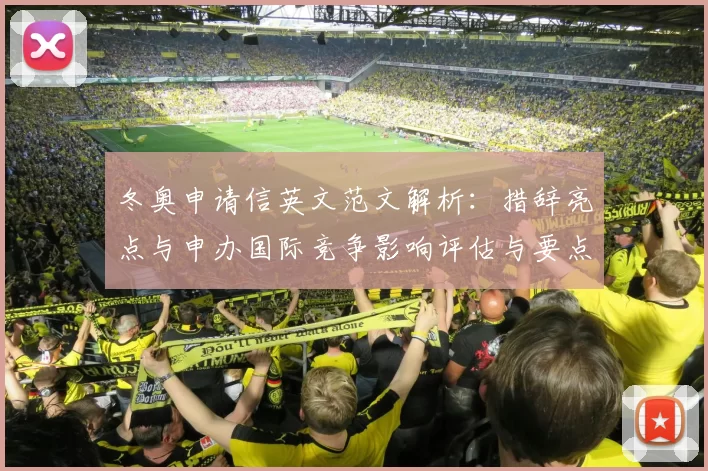 冬奥申请信英文范文解析:措辞亮点与申办国际竞争影响评估与要点梳理
