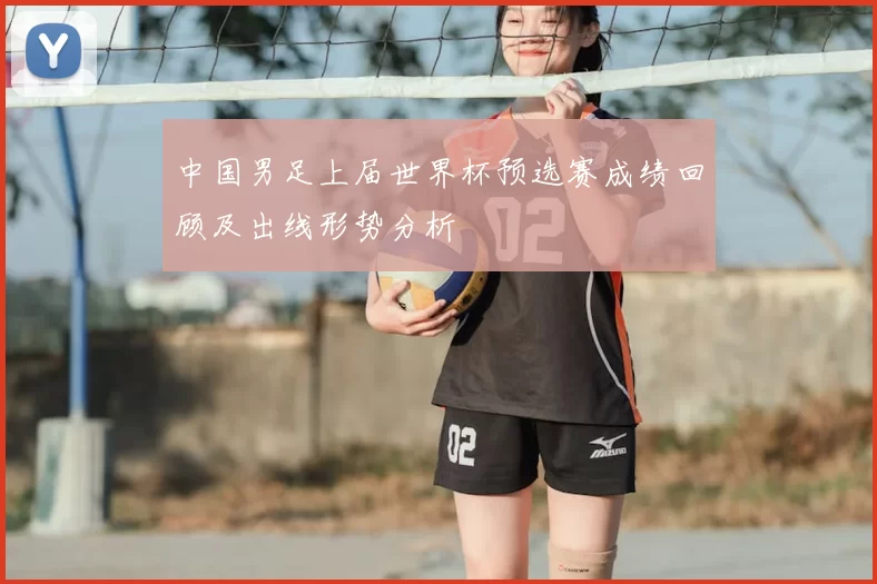 中国男足上届世界杯预选赛成绩回顾及出线形势分析