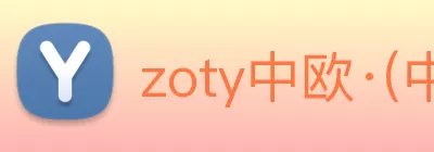 zoty中欧·(中国有限公司)官方网站 Logo